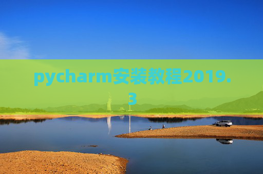 pycharm安装教程2019.3