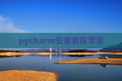 pycharm安装教程苹果